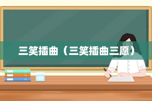 三笑插曲（三笑插曲三愿）