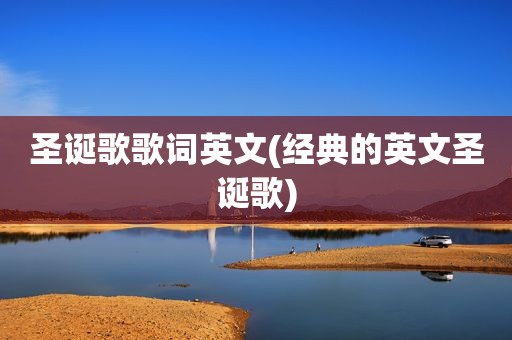 圣诞歌歌词英文(经典的英文圣诞歌)