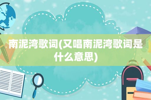 南泥湾歌词(又唱南泥湾歌词是什么意思)