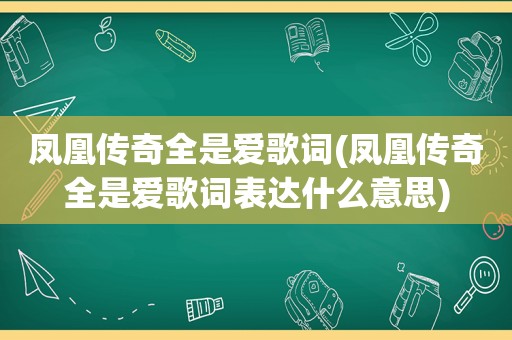 凤凰传奇全是爱歌词(凤凰传奇全是爱歌词表达什么意思)