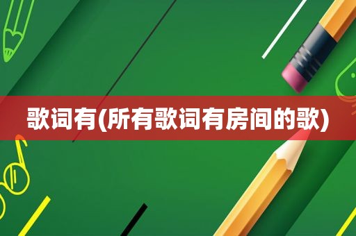 歌词有(所有歌词有房间的歌)