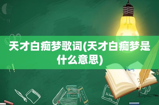 天才 *** 梦歌词(天才 *** 梦是什么意思)