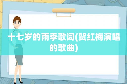 十七岁的雨季歌词(贺红梅演唱的歌曲)