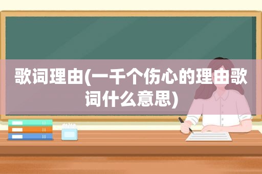 歌词理由(一千个伤心的理由歌词什么意思)