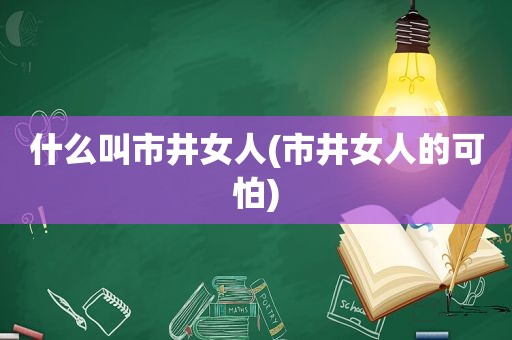 什么叫市井女人(市井女人的可怕)