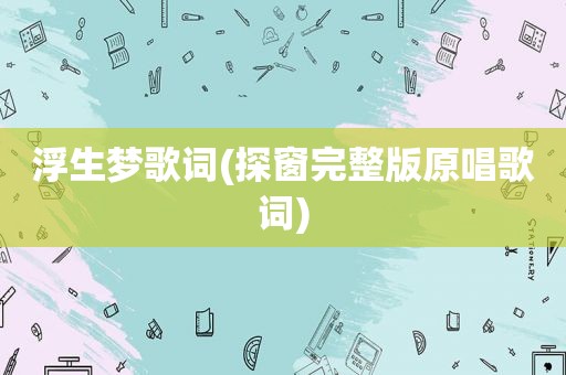 浮生梦歌词(探窗完整版原唱歌词)