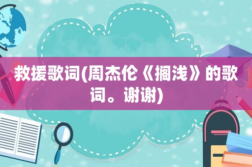 救援歌词(周杰伦《搁浅》的歌词。谢谢)