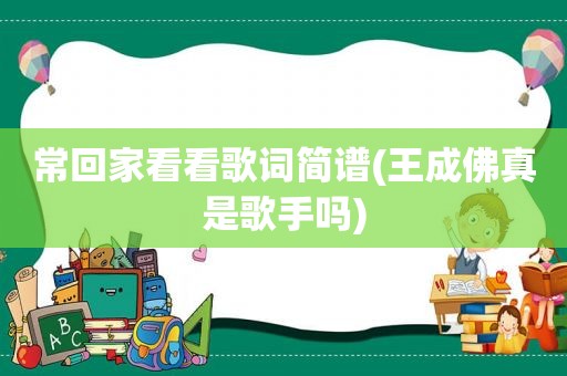常回家看看歌词简谱(王成佛真是歌手吗)