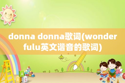 donna donna歌词(wonderfulu英文谐音的歌词)