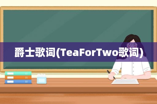爵士歌词(TeaForTwo歌词)