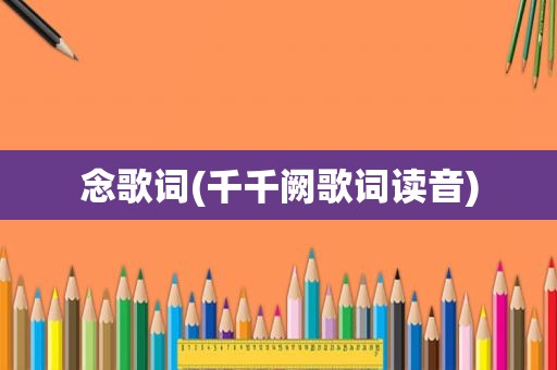 念歌词(千千阙歌词读音)