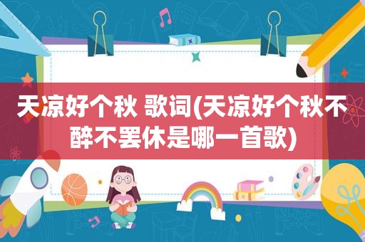 天凉好个秋 歌词(天凉好个秋不醉不罢休是哪一首歌)