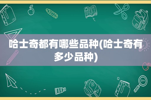 哈士奇都有哪些品种(哈士奇有多少品种)