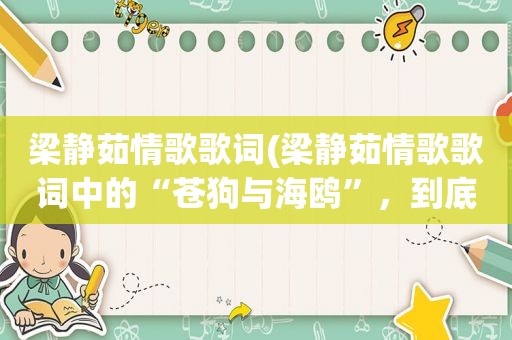梁静茹情歌歌词(梁静茹情歌歌词中的“苍狗与海鸥”，到底对不对)