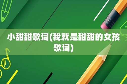 小甜甜歌词(我就是甜甜的女孩歌词)