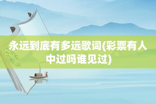 永远到底有多远歌词(彩票有人中过吗谁见过)