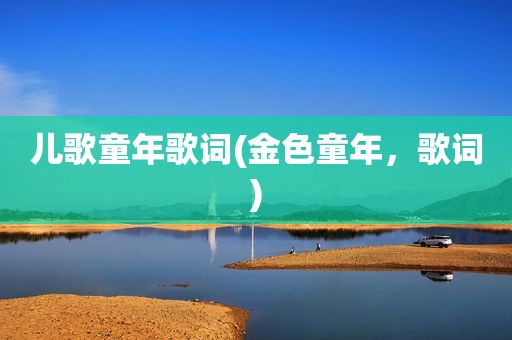 儿歌童年歌词(金色童年，歌词)