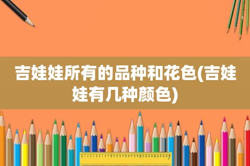 吉娃娃所有的品种和花色(吉娃娃有几种颜色)