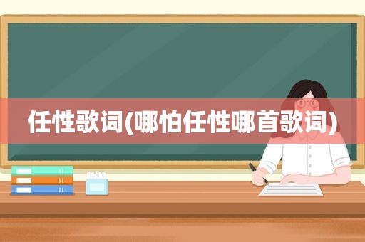 任性歌词(哪怕任性哪首歌词)