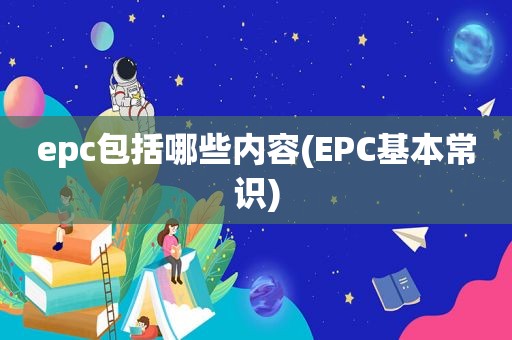 epc包括哪些内容(EPC基本常识)