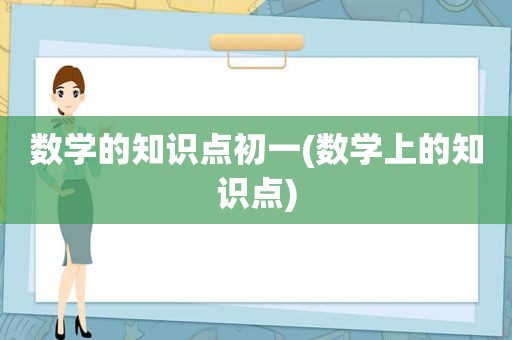 数学的知识点初一(数学上的知识点)