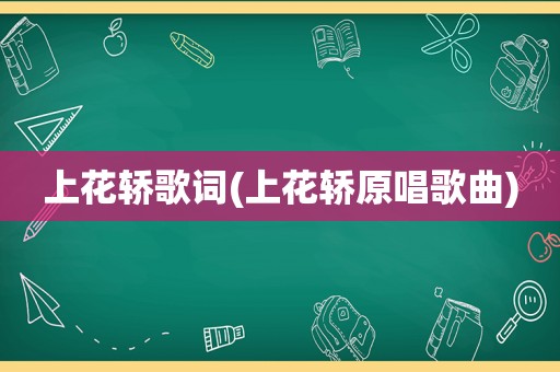 上花轿歌词(上花轿原唱歌曲)
