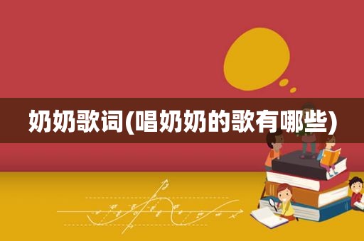 奶奶歌词(唱奶奶的歌有哪些)
