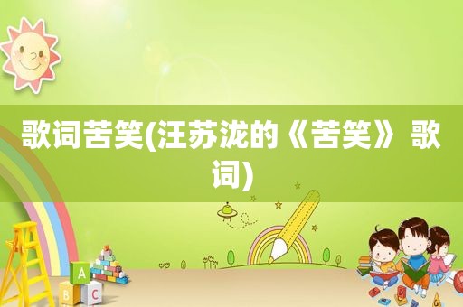 歌词苦笑(汪苏泷的《苦笑》 歌词)