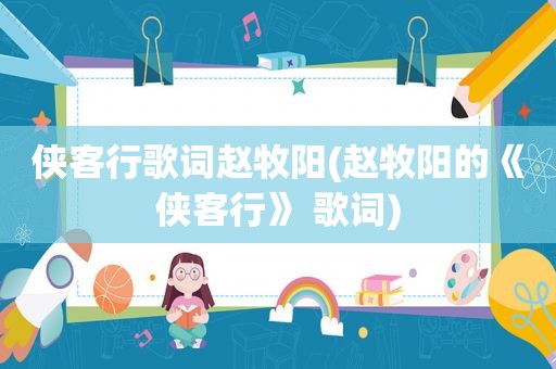侠客行歌词赵牧阳(赵牧阳的《侠客行》 歌词)
