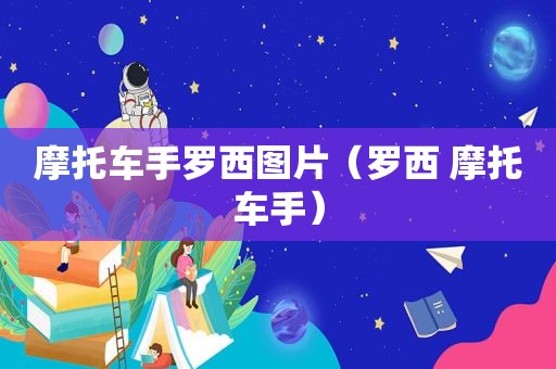 摩托车手罗西图片（罗西 摩托车手）