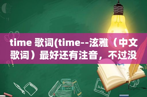 time 歌词(time--泫雅（中文歌词）最好还有注音，不过没有也没关系)