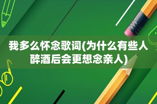 我多么怀念歌词(为什么有些人醉酒后会更想念亲人)