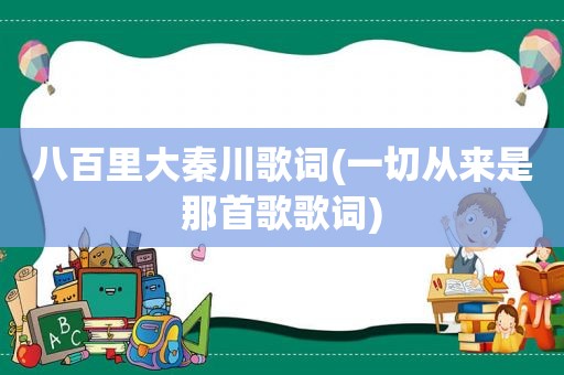 八百里大秦川歌词(一切从来是那首歌歌词)