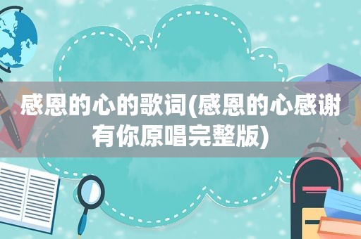 感恩的心的歌词(感恩的心感谢有你原唱完整版)