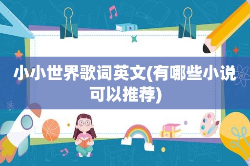 小小世界歌词英文(有哪些小说可以推荐)