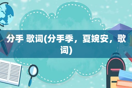 分手 歌词(分手季，夏婉安，歌词)