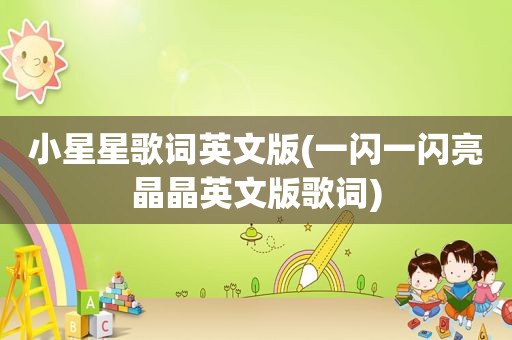 小星星歌词英文版(一闪一闪亮晶晶英文版歌词)
