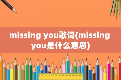 missing you歌词(missing you是什么意思)