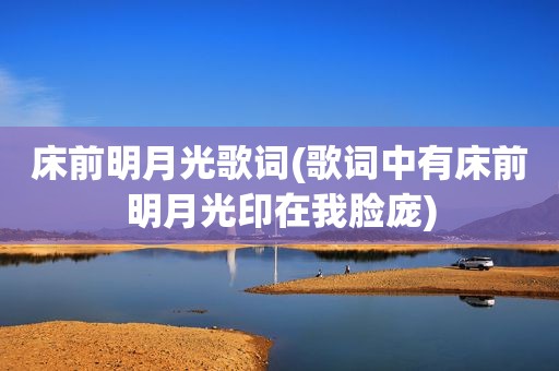 床前明月光歌词(歌词中有床前明月光印在我脸庞)