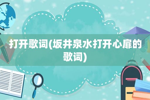 打开歌词(坂井泉水打开心扉的歌词)