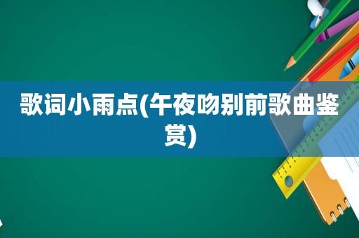 歌词小雨点(午夜吻别前歌曲鉴赏)
