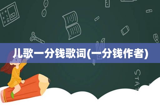 儿歌一分钱歌词(一分钱作者)