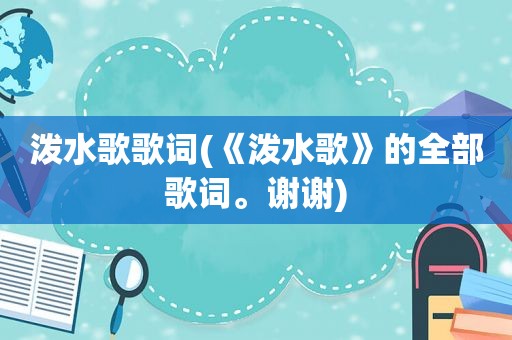 泼水歌歌词(《泼水歌》的全部歌词。谢谢)