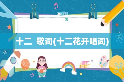 十二  歌词(十二花开唱词)