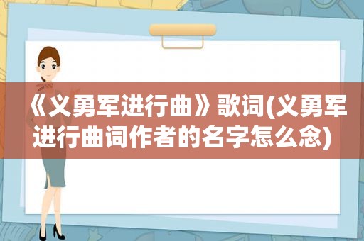《义勇军进行曲》歌词(义勇军进行曲词作者的名字怎么念)