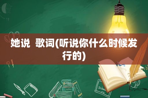 她说  歌词(听说你什么时候发行的)