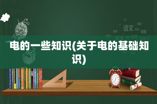 电的一些知识(关于电的基础知识)