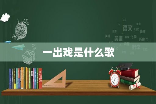 一出戏是什么歌