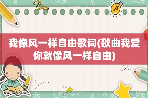 我像风一样自由歌词(歌曲我爱你就像风一样自由)