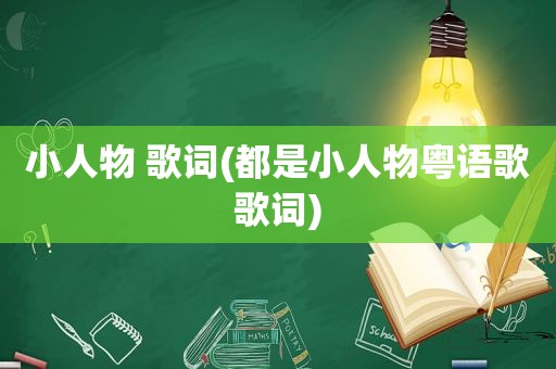 小人物 歌词(都是小人物粤语歌歌词)